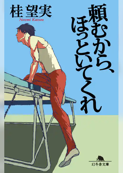 頼むから、ほっといてくれ