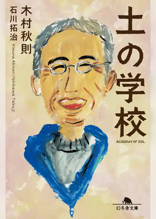 土の学校