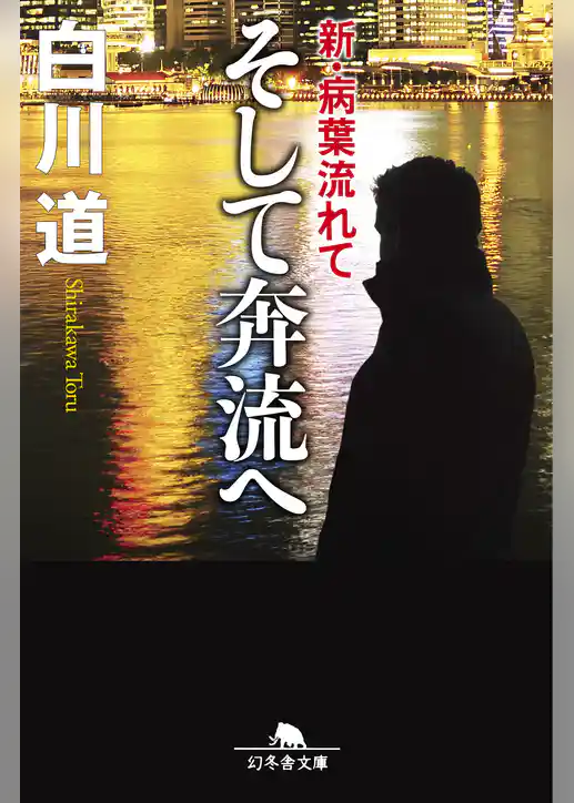 そして奔流へ　新･病葉流れて