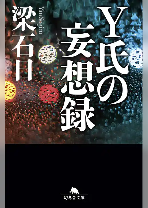 Ｙ氏の妄想録