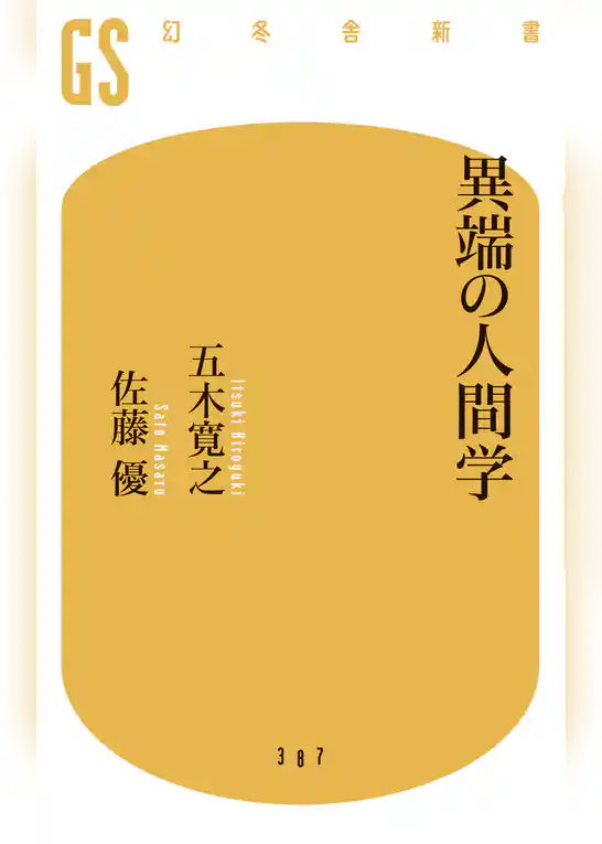 異端の人間学