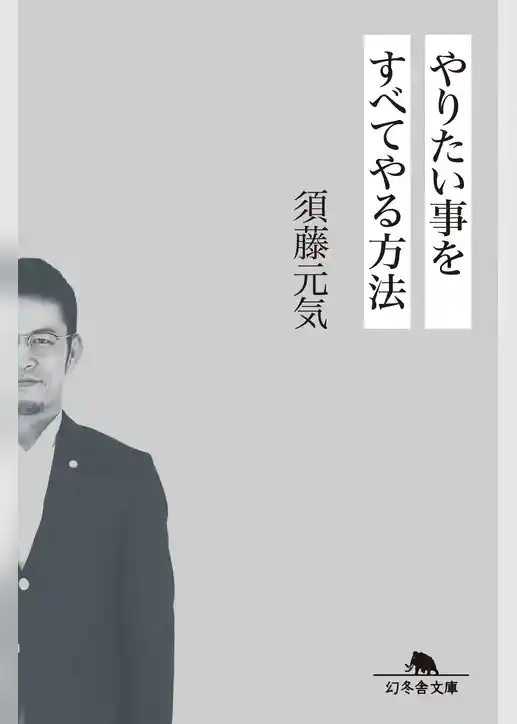 やりたい事をすべてやる方法