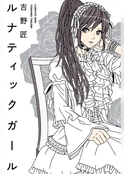 ルナティックガール