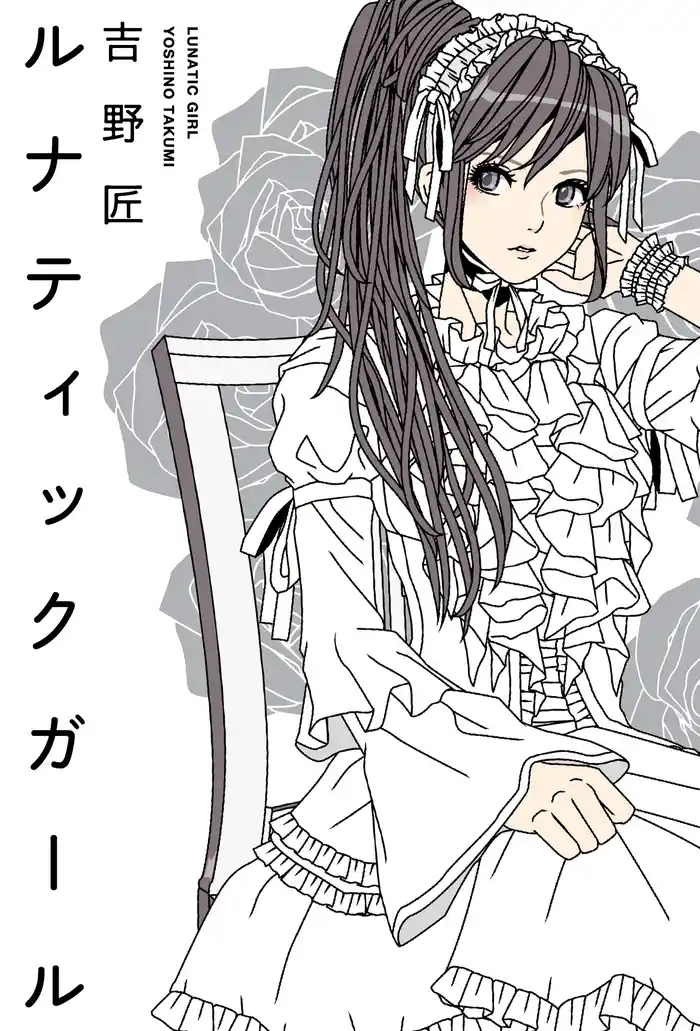 ルナティックガール