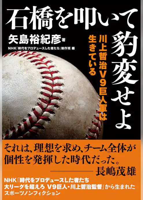 石橋を叩いて豹変せよ　川上哲治Ｖ９　巨人軍は生きている