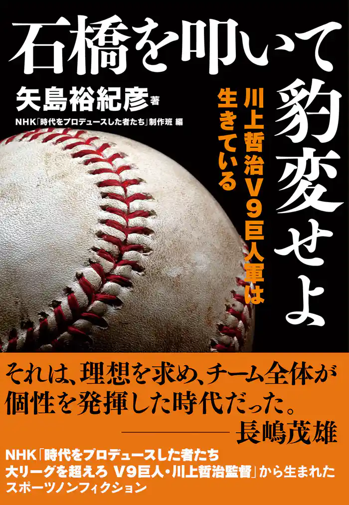 石橋を叩いて豹変せよ 川上哲治V9 巨人軍は生きている