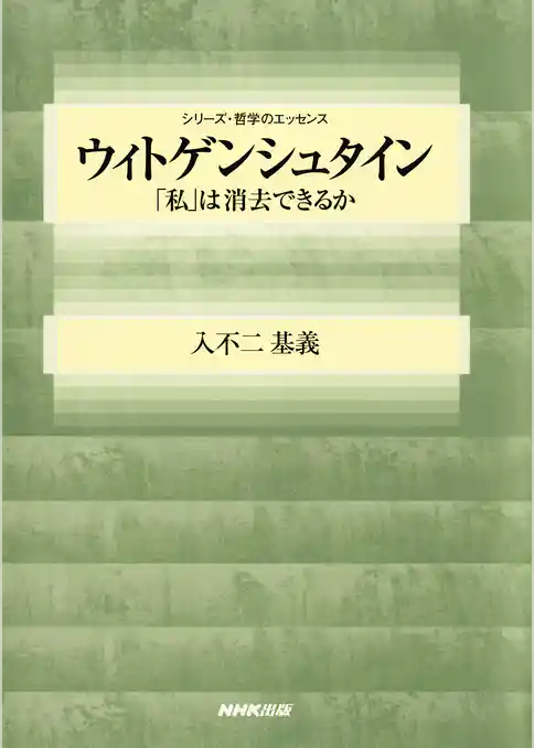 ウィトゲンシュタイン　「私」は消去できるか