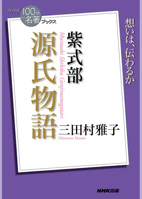 ＮＨＫ「１００分ｄｅ名著」ブックス　紫式部　源氏物語
