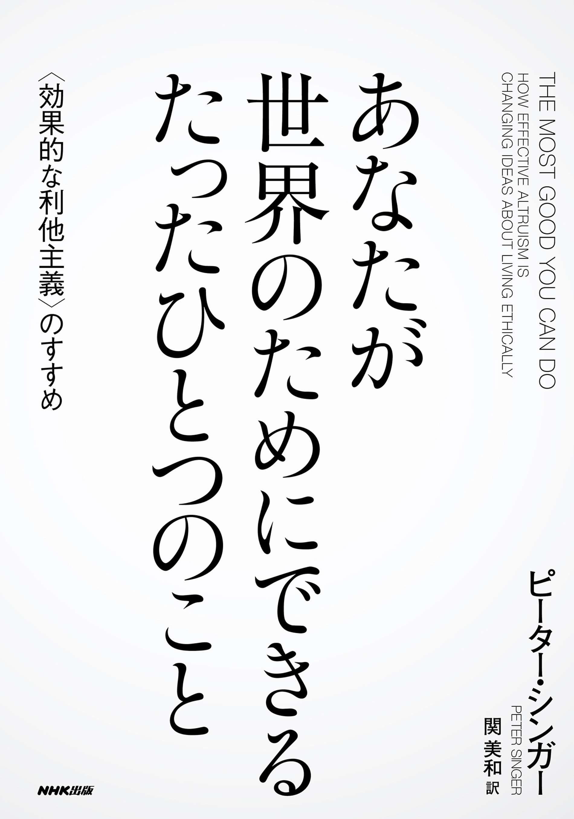 あなたが世界のためにできる たったひとつのこと 〈効果的な利他主義