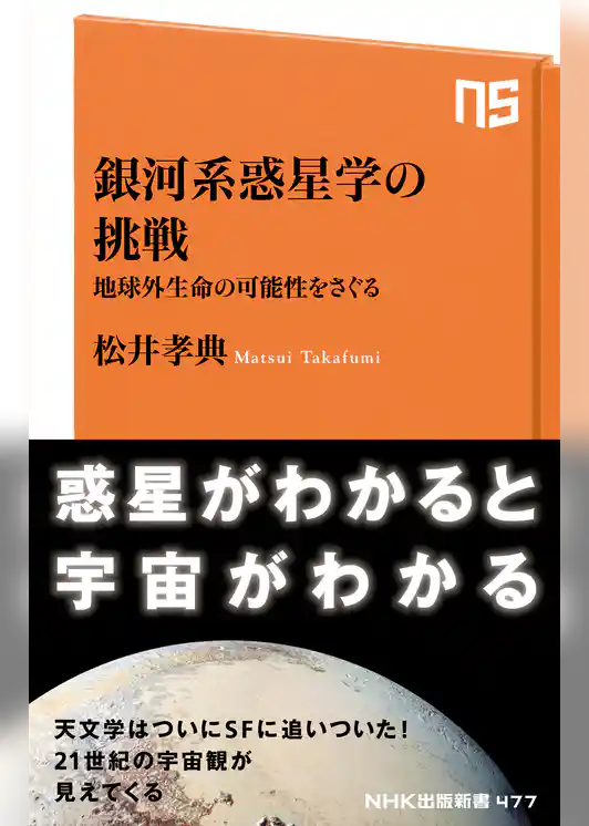 銀河系惑星学の挑戦　地球外生命の可能性をさぐる