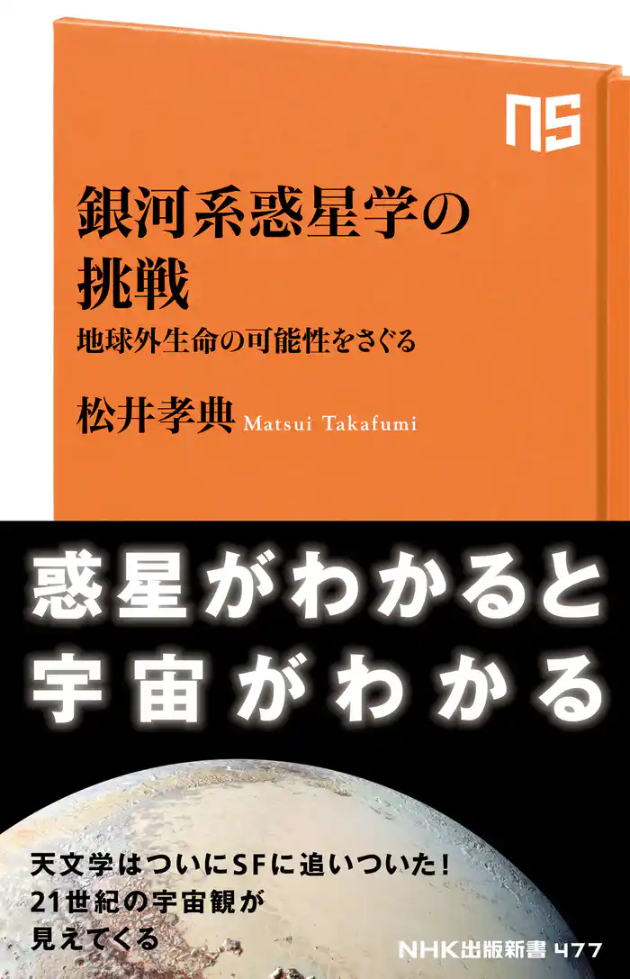 銀河系惑星学の挑戦 地球外生命の可能性をさぐる