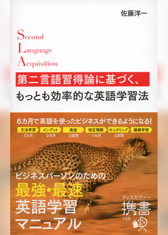 第二言語習得論に基づく、もっとも効率的な英語学習法