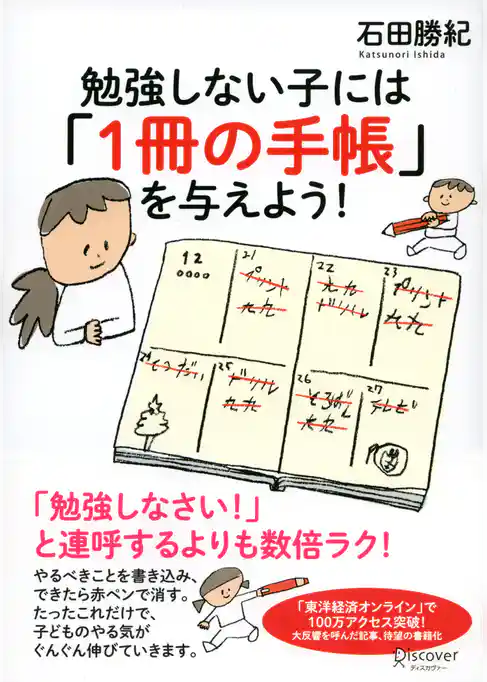 勉強しない子には「1冊の手帳」を与えよう！