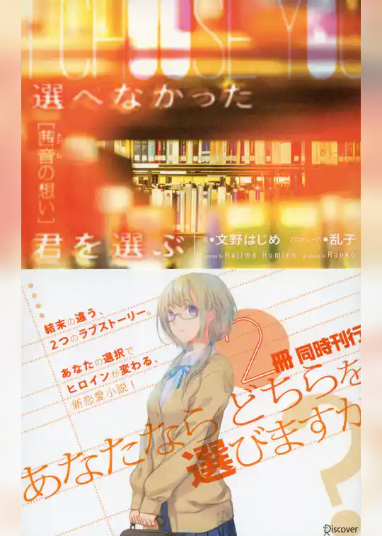 選べなかった君を選ぶ [茜音の想い]