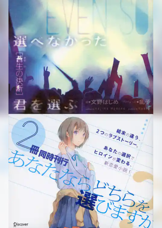 選べなかった君を選ぶ [蒼生の決断]