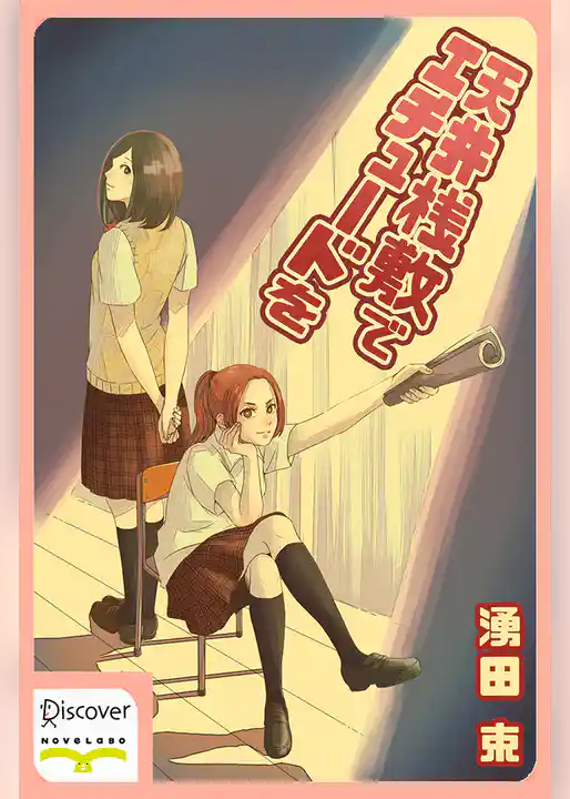 天井桟敷でエチュードを