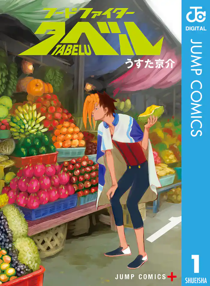 第1袋　たべる、食ぶ！