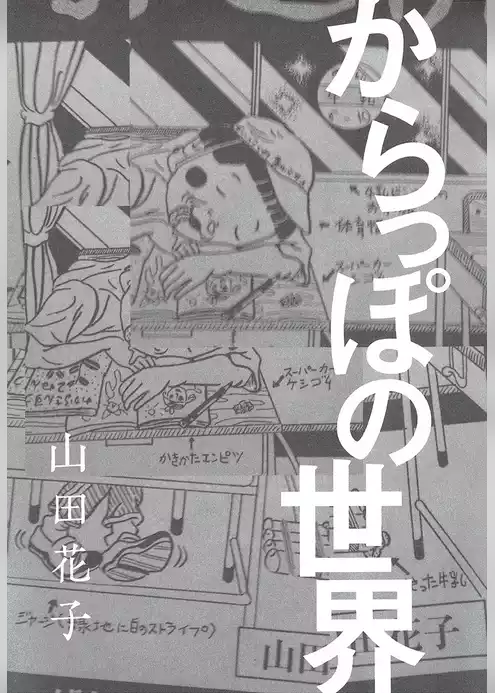 からっぽの世界