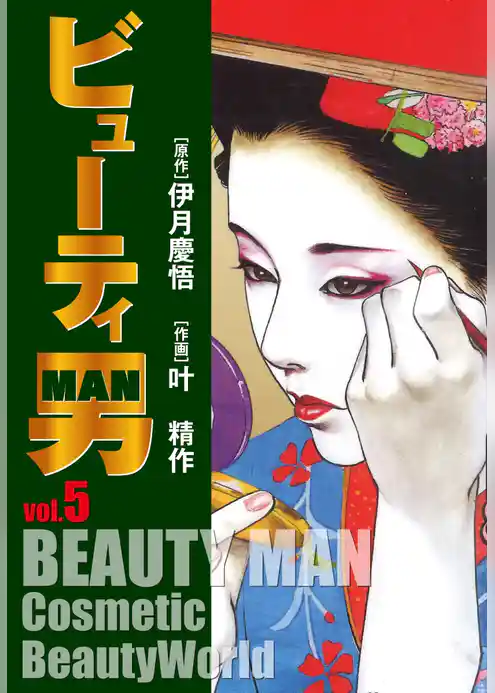 ビューティー男