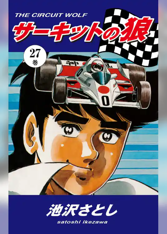 サーキットの狼