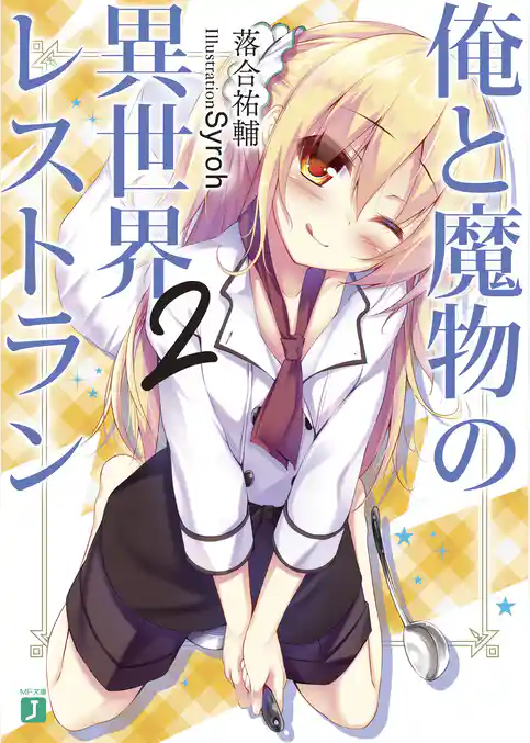 俺と魔物の異世界レストラン