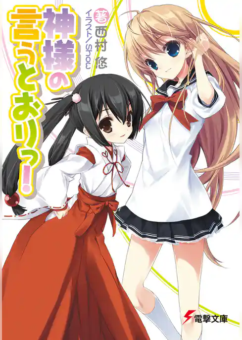 神様の言うとおりっ！