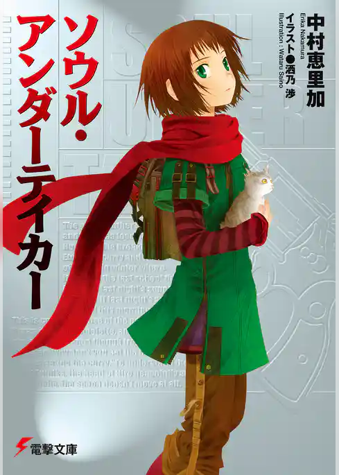 ソウル・アンダーテイカー