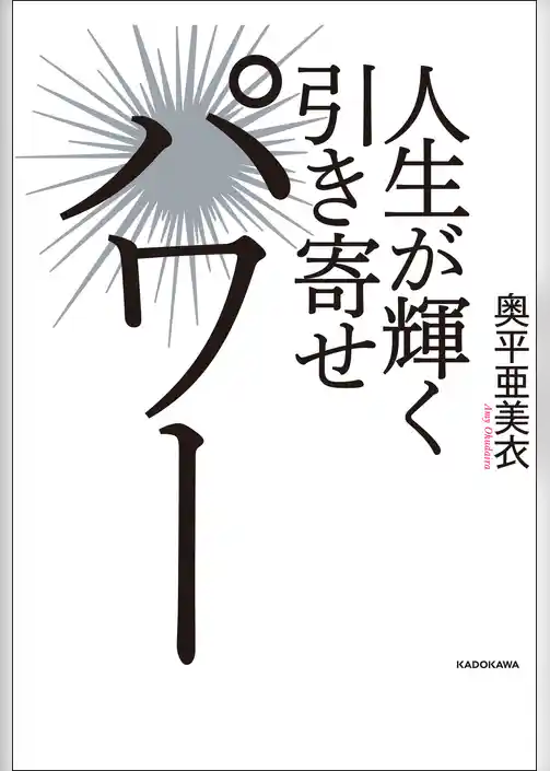 人生が輝く引き寄せパワー