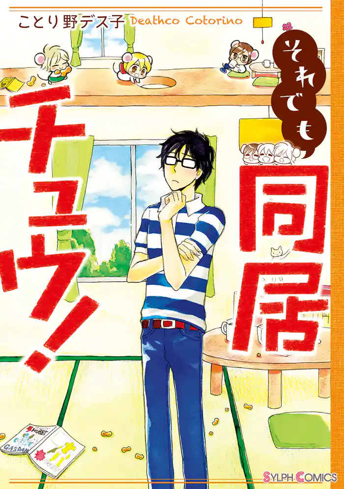 それでも同居チュウ!