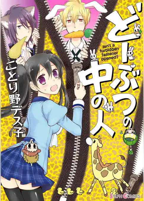 どーぶつの中の人