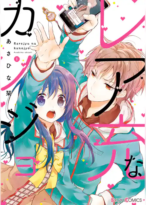 レア充なカノジョ