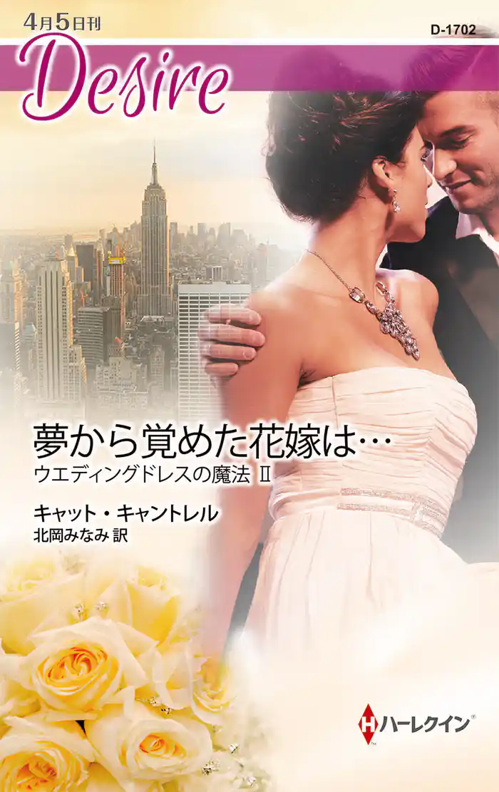 夢から覚めた花嫁は…　ウエディングドレスの魔法 ＩＩ