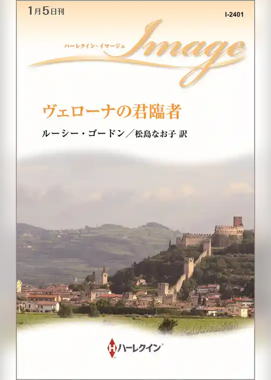 ヴェローナの君臨者