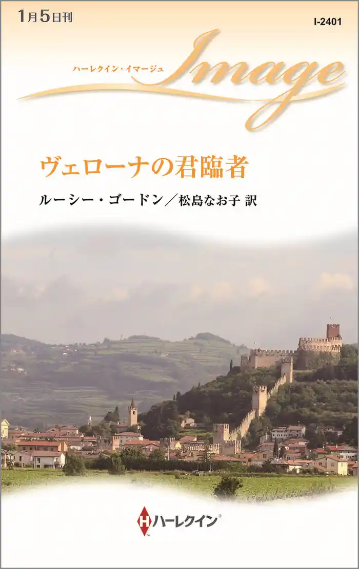 ヴェローナの君臨者