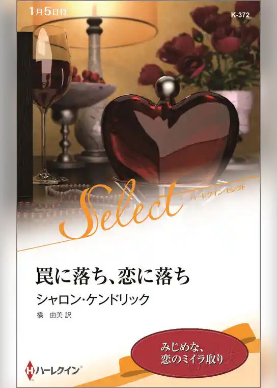 罠に落ち、恋に落ち