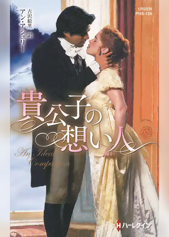 貴公子の想い人