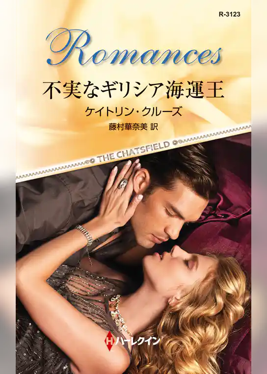 不実なギリシア海運王