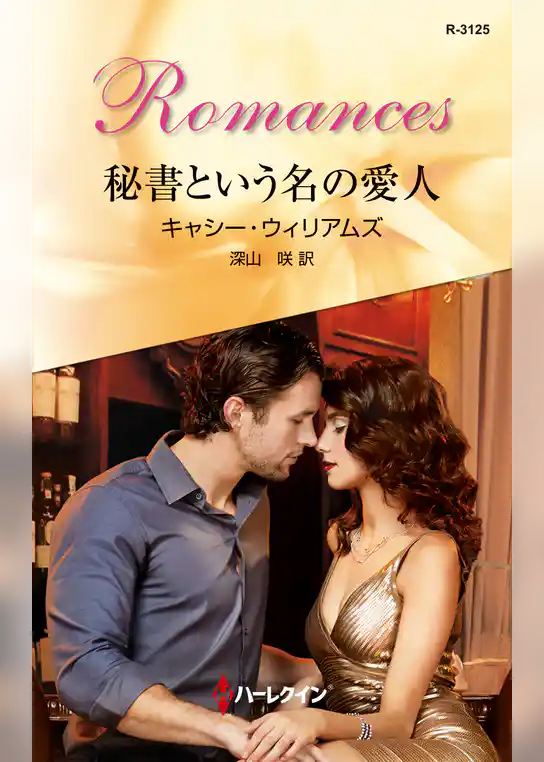 秘書という名の愛人