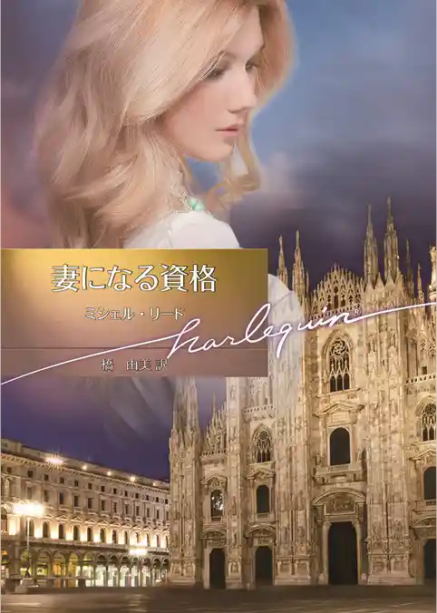 妻になる資格【ハーレクイン文庫版】