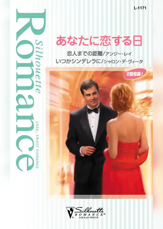 あなたに恋する日
