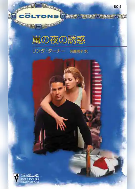 嵐の夜の誘惑