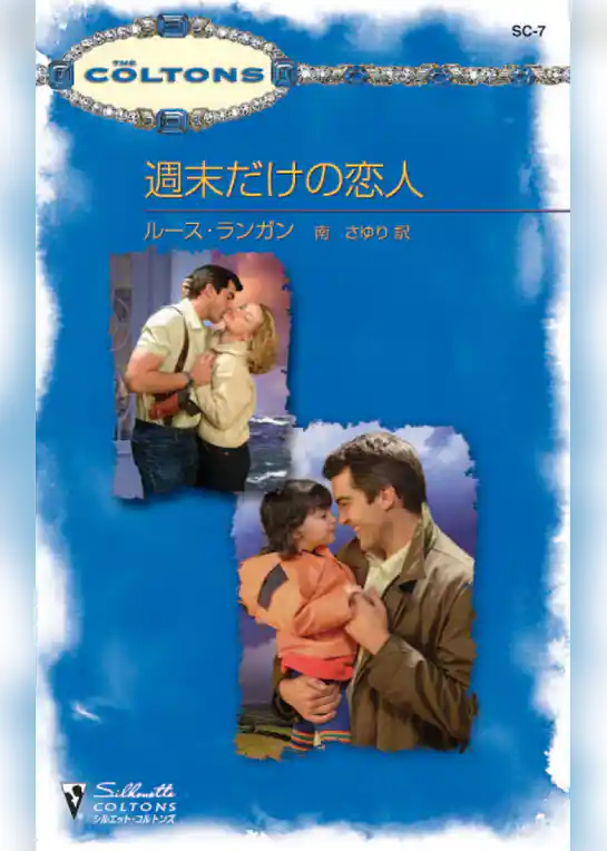 週末だけの恋人