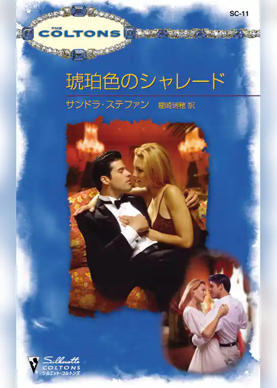 琥珀色のシャレード