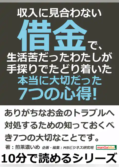 収入に見合わない借金で、生活苦だったわたしが手探りでたどり着いた本当に大切だった7つの心得！