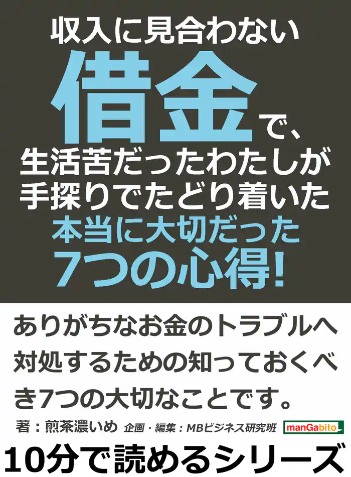 収入に見合わない借金で、生活苦だったわたしが手探りでたどり着いた本当に大切だった7つの心得！10分で読めるシリーズ