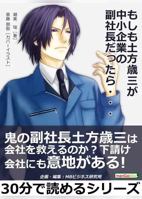 もしも土方歳三が中小企業の副社長だったら・・・