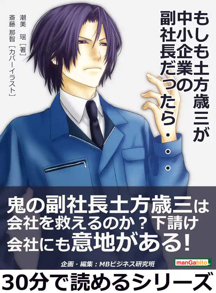 もしも土方歳三が中小企業の副社長だったら・・・30分で読めるシリーズ