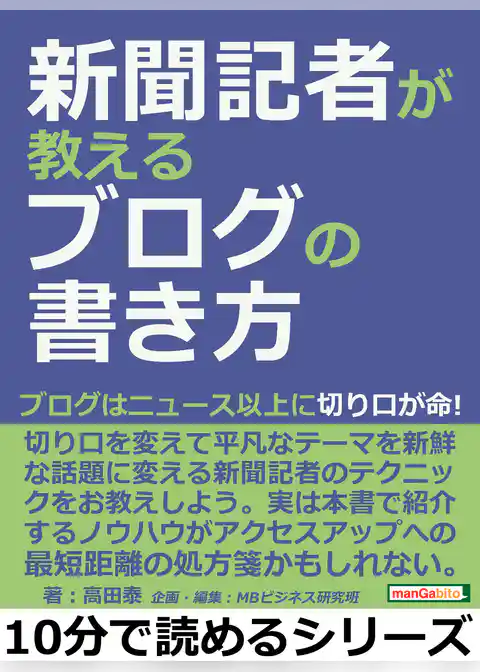 新聞記者が教えるブログの書き方。ブログはニュース以上に切り口が命！