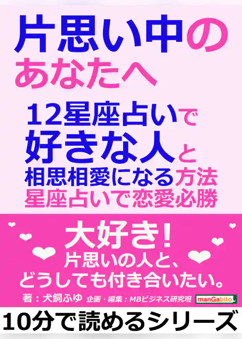片思い中のあなたへ。12星座占いで好きな人と相思相愛になる方法。星座占いで恋愛必勝