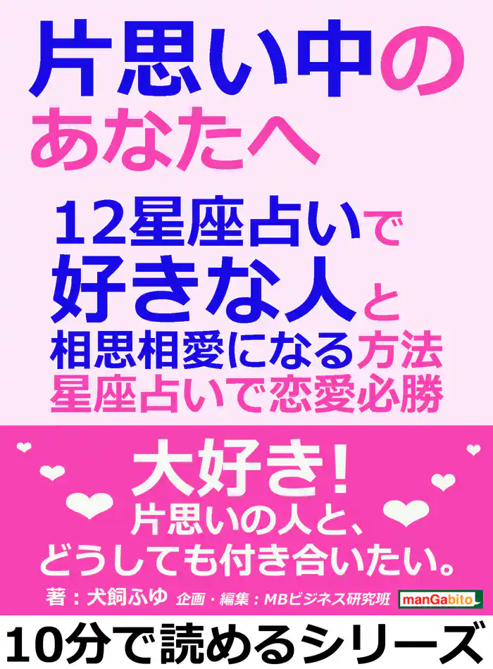 片思い中のあなたへ。12星座占いで好きな人と相思相愛になる方法。星座占いで恋愛必勝10分で読めるシリーズ